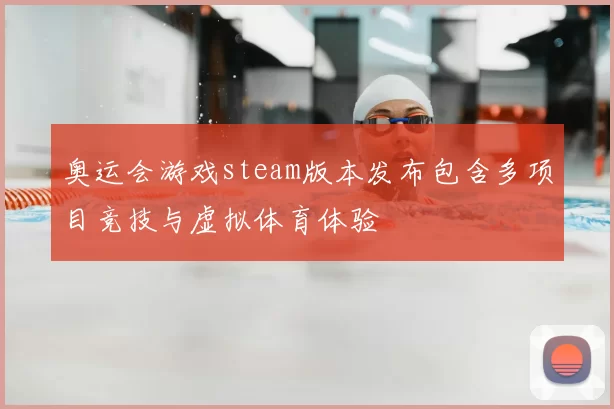 奥运会游戏steam版本发布包含多项目竞技与虚拟体育体验