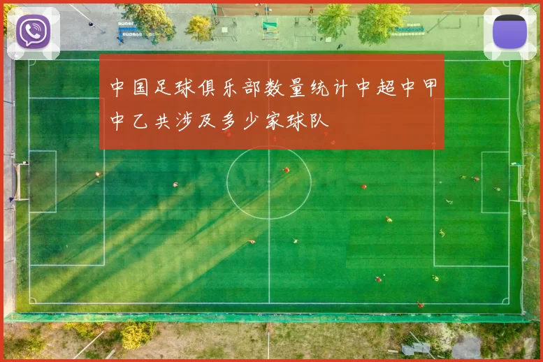 中国足球俱乐部数量统计中超中甲中乙共涉及多少家球队