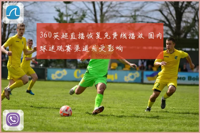 360英超直播恢复免费线播放 国内球迷观赛渠道或受影响