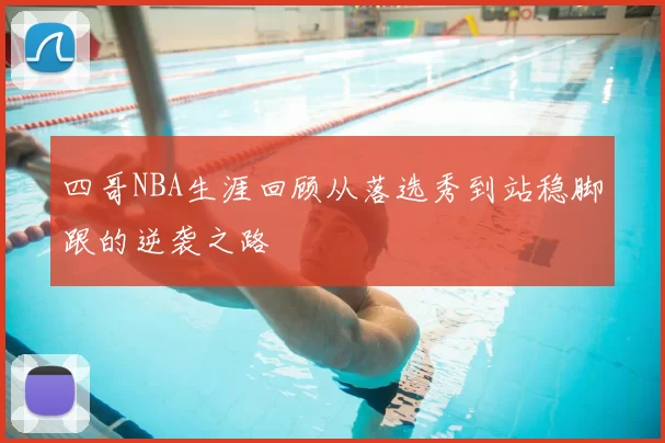 四哥NBA生涯回顾从落选秀到站稳脚跟的逆袭之路