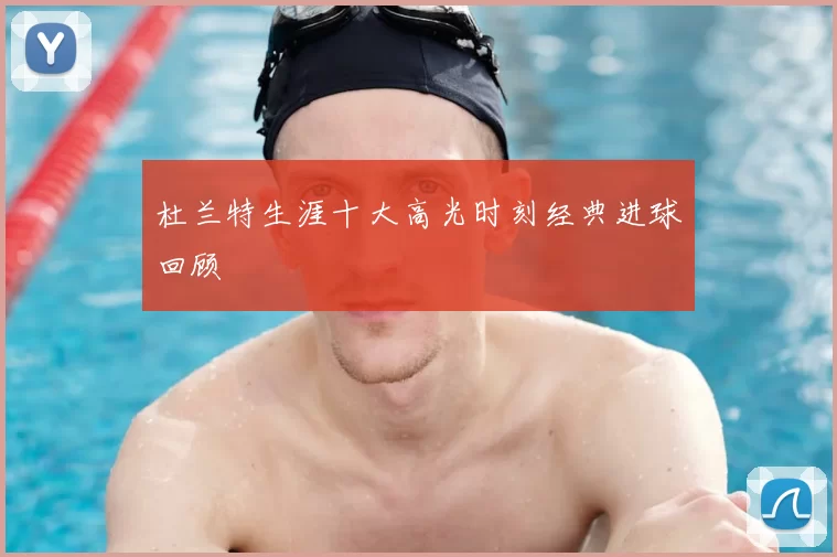 杜兰特生涯十大高光时刻经典进球回顾