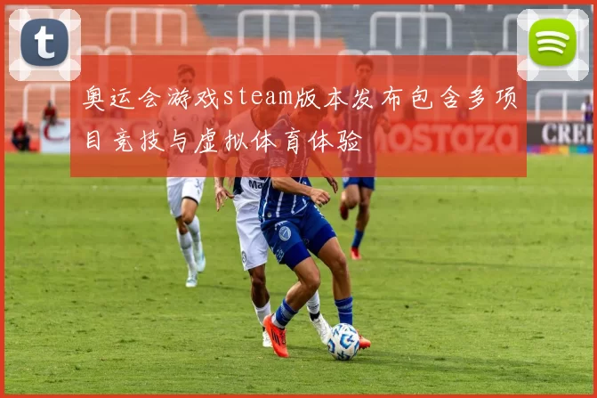 奥运会游戏steam版本发布包含多项目竞技与虚拟体育体验