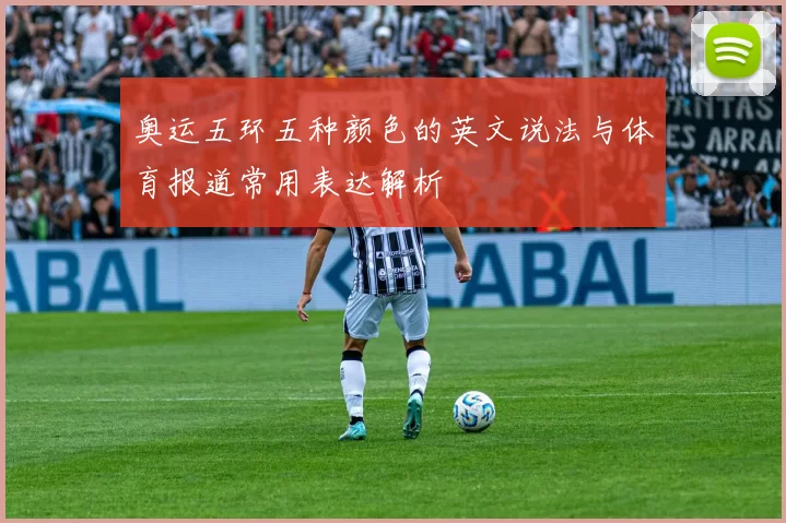 奥运五环五种颜色的英文说法与体育报道常用表达解析