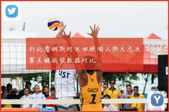 科比詹姆斯对决回顾湖人热火总决赛关键战役数据对比