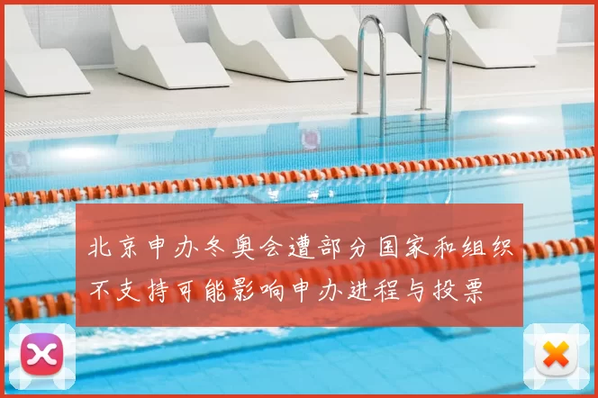 北京申办冬奥会遭部分国家和组织不支持可能影响申办进程与投票