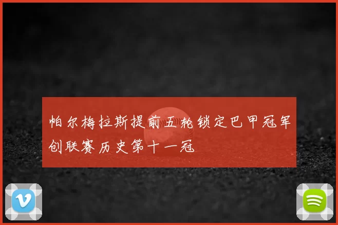 帕尔梅拉斯提前五轮锁定巴甲冠军创联赛历史第十一冠