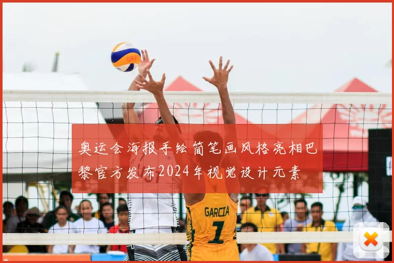 奥运会海报手绘简笔画风格亮相巴黎官方发布2024年视觉设计元素