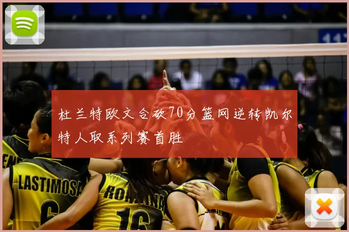 杜兰特欧文合砍70分篮网逆转凯尔特人取系列赛首胜