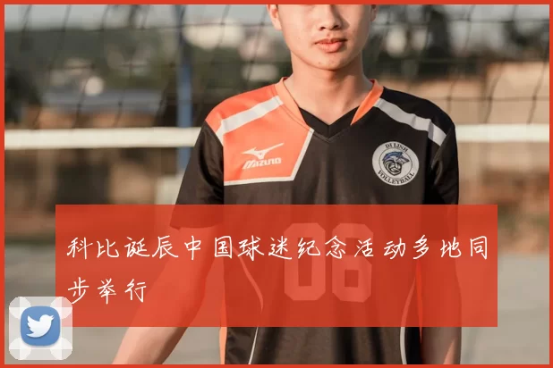 科比诞辰中国球迷纪念活动多地同步举行