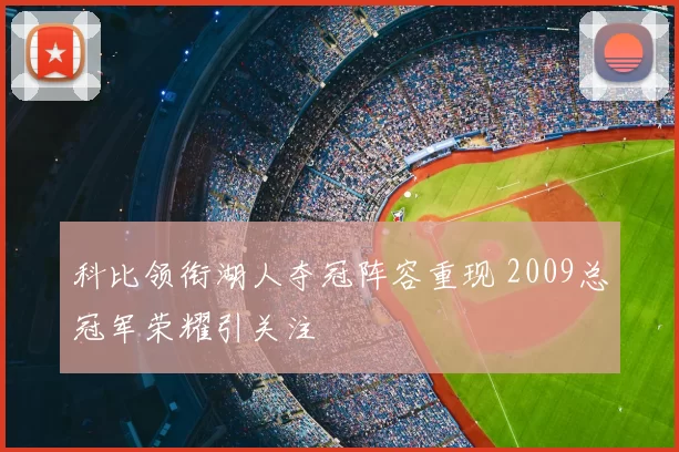 科比领衔湖人夺冠阵容重现 2009总冠军荣耀引关注