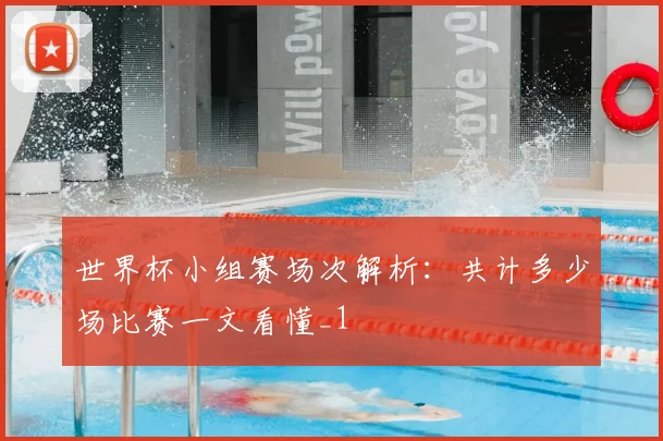 世界杯小组赛场次解析:共计多少场比赛一文看懂_1