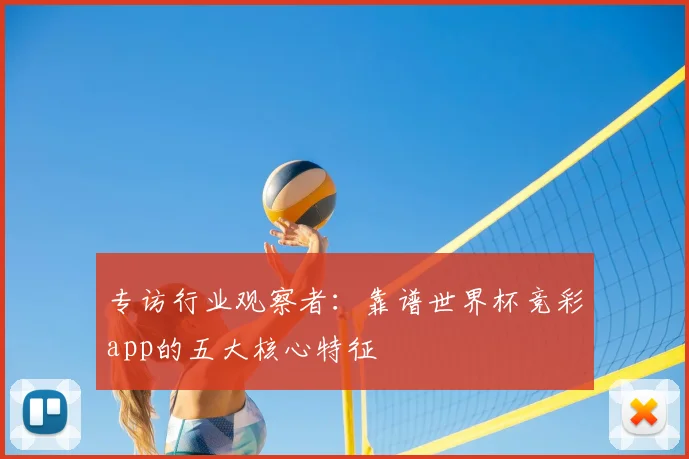 专访行业观察者:靠谱世界杯竞彩app的五大核心特征