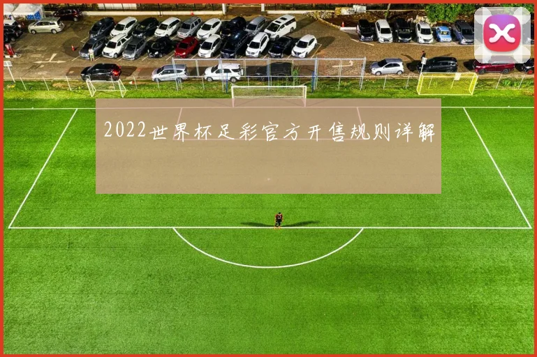 2022世界杯足彩官方开售规则详解