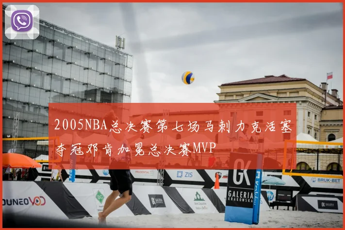 2005NBA总决赛第七场马刺力克活塞夺冠邓肯加冕总决赛MVP