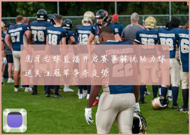 虎牙台球直播开启赛事解说助力球迷关注冠军争夺走势