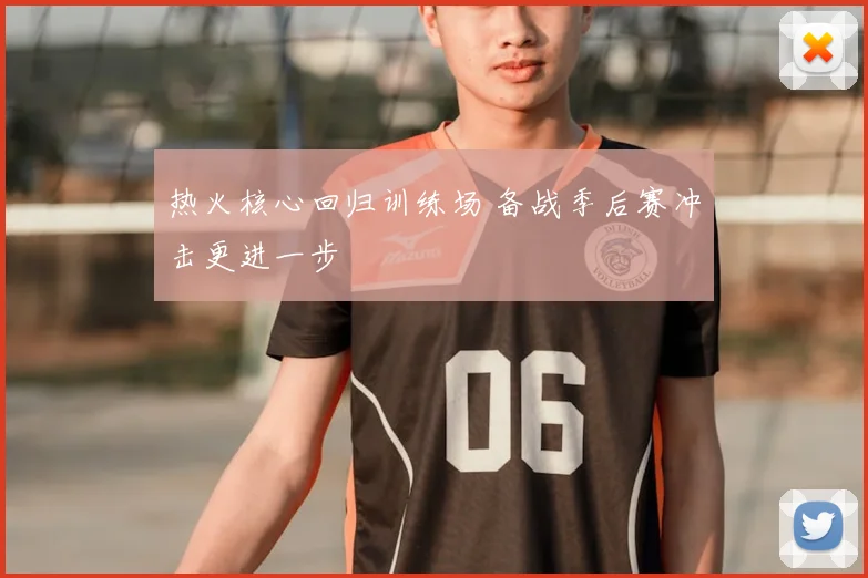 热火核心回归训练场 备战季后赛冲击更进一步