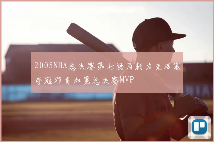 2005NBA总决赛第七场马刺力克活塞夺冠邓肯加冕总决赛MVP